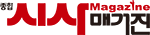 종합시사매거진