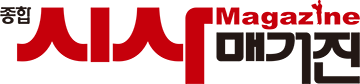종합시사매거진