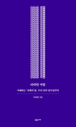 타락한 저항 지배하는 ‘피해자’들, 우리 안의 반지성주의