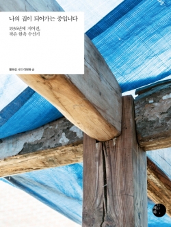 나의 집이 되어가는 중입니다 1936년에 지어진, 작은 한옥 수선기