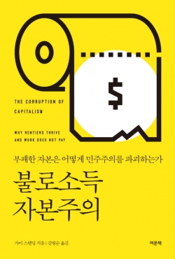 불로소득 자본주의 부패한 자본은 어떻게 민주주의를 파괴하는가