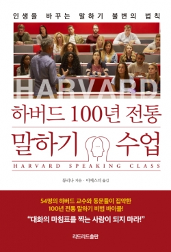 하버드 100년 전통 말하기 수업 인생을 바꾸는 말하기 불변의 법칙