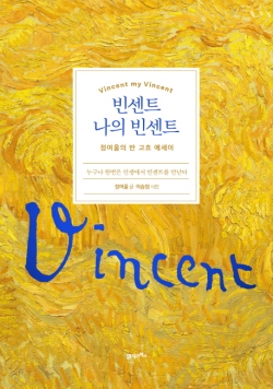 빈센트 나의 빈센트 정여울의 반 고흐 에세이