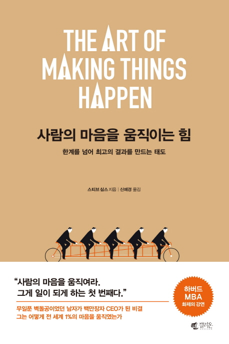 사람의 마음을 움직이는 힘 ​한계를 넘어 최고의 결과를 만드는 태도