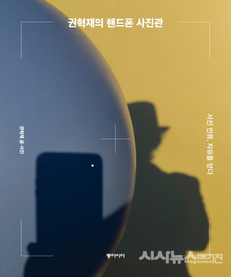 권혁재의 핸드폰 사진관 사진 인류, 자유를 얻다