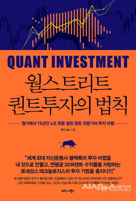 월스트리트 퀀트투자의 법칙 월가에서 15년간 6조 원을 굴린 퀀트 전문가의 투자 비법