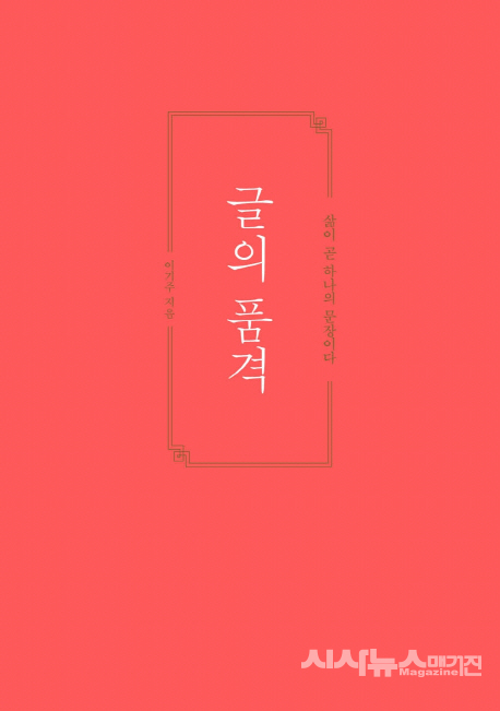 글의 품격 삶이 곧 하나의 문장이다