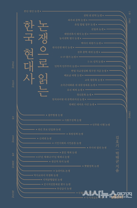 논쟁으로 읽는 한국 현대사