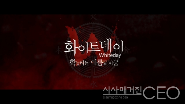 화이트데이 2017년도 리메이크는 모바일에 이어 PC 및 콘솔에도 이어지고 있다. 사진=시사매거진CEO(출처: 손노리)