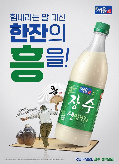 흥 캠페인 포스터/서울장수 제공