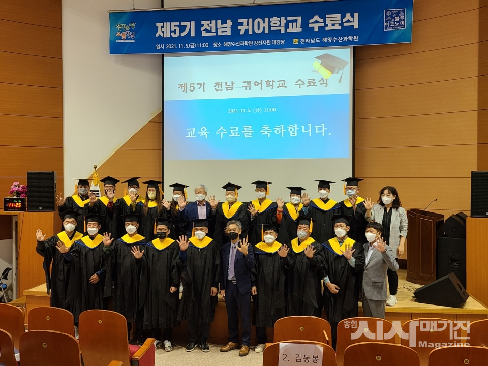 제5기 전남 귀어학교 수료식