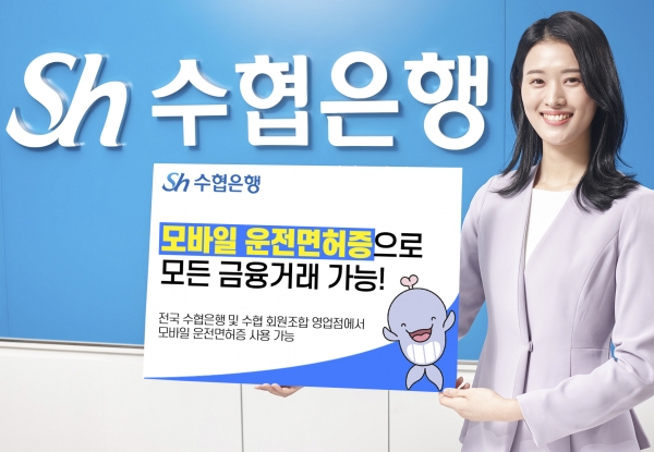 Sh수협은행과 수협 회원조합은 디지털 신분증인 모바일 운전면허증으로 모든 금융거래를 처리할 수 있는 서비스를 시행한다고 27일 밝혔다. 사진= Sh수협은행