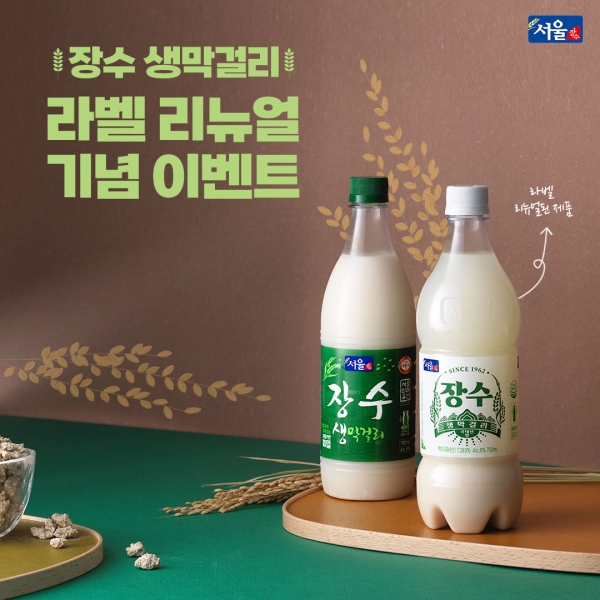 서울장수가 ‘국내산 장수 생막걸리’ 라벨 리뉴얼을 기념해 ‘SNS 이벤트’를 진행한다. 이미지 제공 = 서울장수