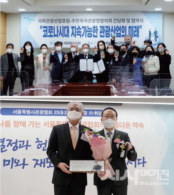 (위)국회관광산업포럼-주한외국관광청협의회 협약식 (아래)제25대·제26대 협회장 이취임식