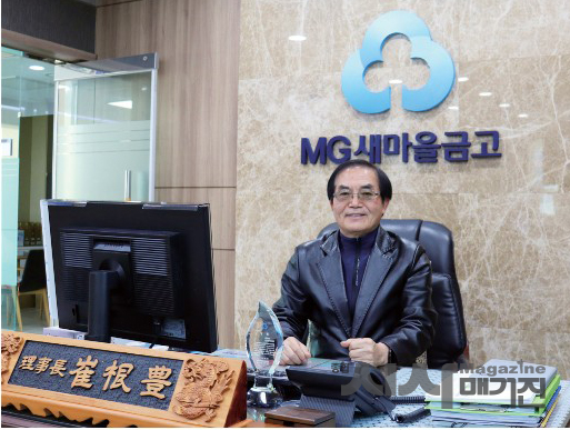 공주이인 새마을금고, 최근풍 이사장