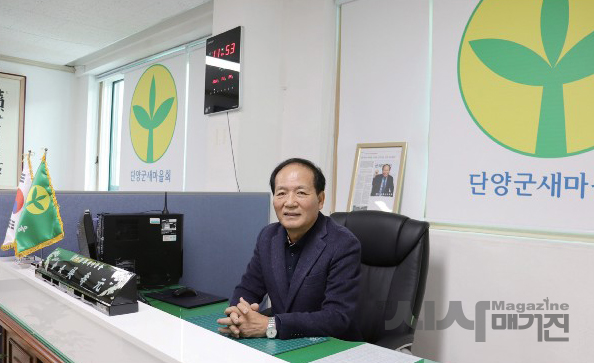 오수원 단양군새마을회 회장(단양 지크린 대표)