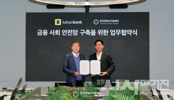 ▲왼쪽부터 카카오뱅크 윤호영 대표이사, 한국핀테크지원센터 변영한 이사장