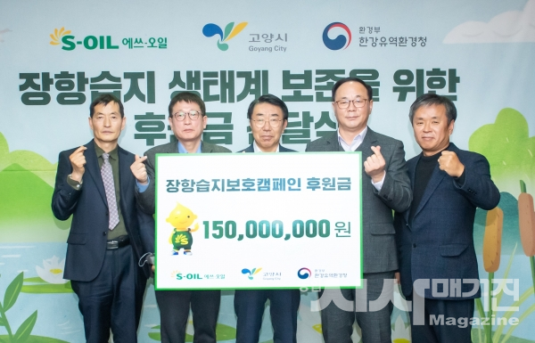 ▲S-OIL, 세계습지의 날을 맞아 장항습지 생태계 보존을 위한 후원금 전달