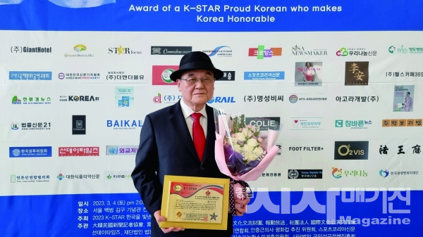 ▲2023 K-STAR 한국을 빛낸 사람 대상(사진=(주)한민족결혼출산장려운동본부)