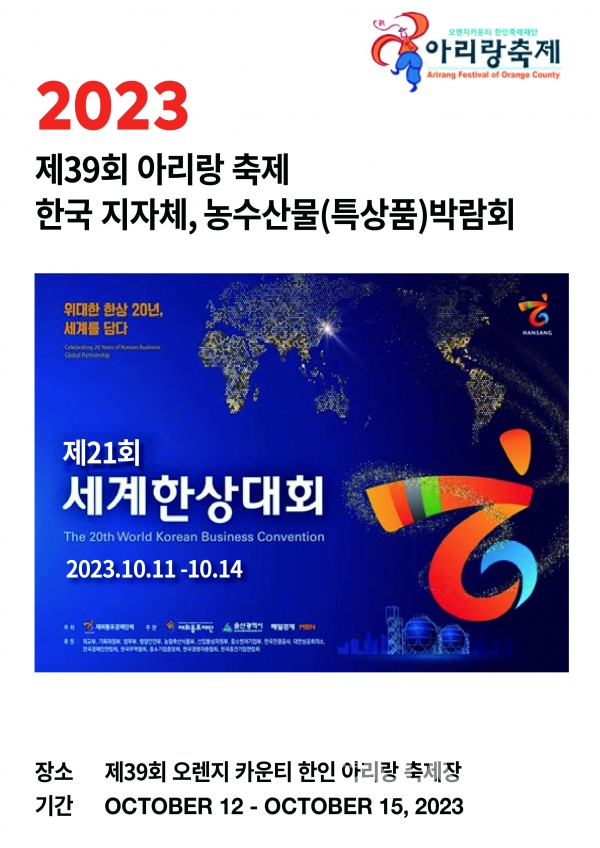 ▲제21회 세계한상대회 포스터(출처=아리랑축제재단)