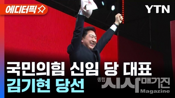 ▲국민의힘 신임 당 대표 김기현 당선(출처=YTN유튜브 캡처)