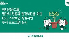 하나금융, ESG 스타트업 성장지원 투자 프로그램 실시 안내문