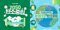 탄소중립 캠페인