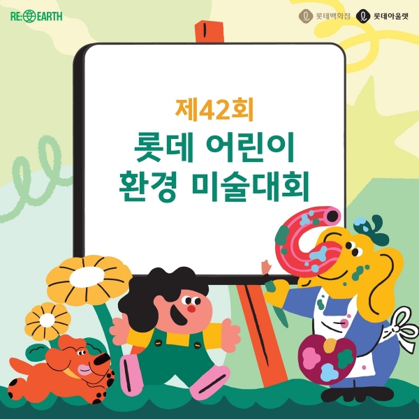 롯데백화점, 어린이 환경 미술대회.2024.4.17.롯데백화점 제공