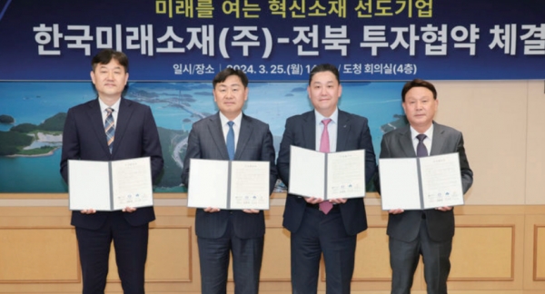 전북특별자치도청 회의실에서 열린 LS전선 자회사 한국미래소재 이차전지 생산공장 신설 투자협약식 참석한 관계자들이 협약서를 들고 기념촬영을 하고 있다.왼쪽부터 박종배 한국산업단지공단 전북본부장, 김관영 전북특별자치도지사, 이상호 한국미래소재㈜ 대표, 강임준 군산시장. (사진=전북특별자치도청 제공)